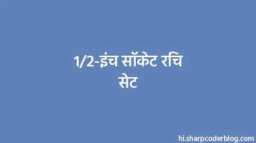1/2-इंच सॉकेट रिंच सेट - Thumbnail