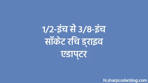 1/2-इंच से 3/8-इंच सॉकेट रिंच ड्राइव एडाप्टर - Thumbnail
