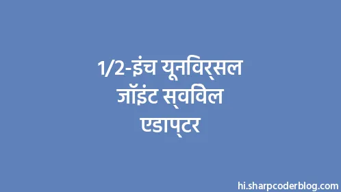 1/2-इंच यूनिवर्सल जॉइंट स्विवेल एडाप्टर - Thumbnail