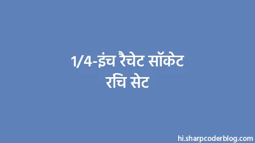 1/4-इंच रैचेट सॉकेट रिंच सेट - Thumbnail