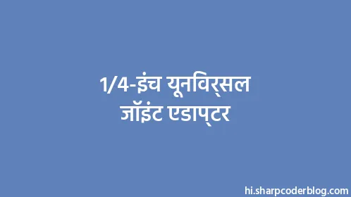 1/4-इंच यूनिवर्सल जॉइंट एडाप्टर - Thumbnail