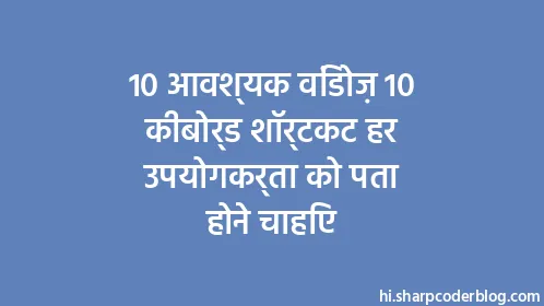 10 आवश्यक विंडोज़ 10 कीबोर्ड शॉर्टकट हर उपयोगकर्ता को पता होने चाहिए - Thumbnail