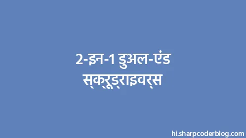2-इन-1 डुअल-एंड स्क्रूड्राइवर्स - Thumbnail