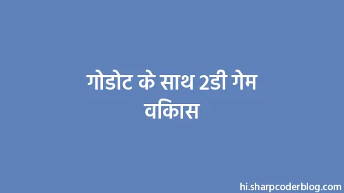गोडोट के साथ 2डी गेम विकास - Thumbnail