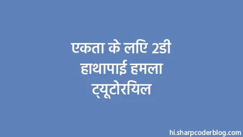 एकता के लिए 2डी हाथापाई हमला ट्यूटोरियल - Thumbnail