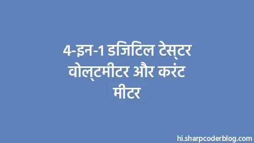 4-इन-1 डिजिटल टेस्टर वोल्टमीटर और करंट मीटर - Thumbnail