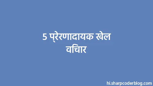 5 प्रेरणादायक खेल विचार - Thumbnail