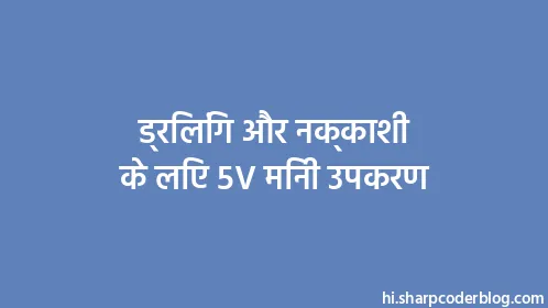 ड्रिलिंग और नक्काशी के लिए 5V मिनी उपकरण - Thumbnail