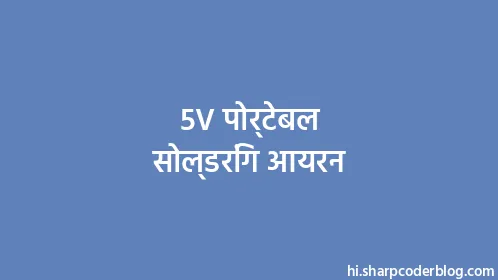 5V पोर्टेबल सोल्डरिंग आयरन - Thumbnail