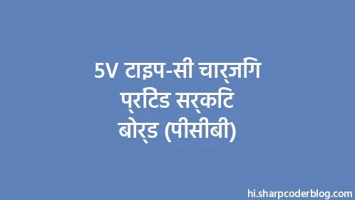 5V टाइप-सी चार्जिंग प्रिंटेड सर्किट बोर्ड (पीसीबी) - Thumbnail