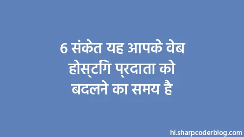 6 संकेत यह आपके वेब होस्टिंग प्रदाता को बदलने का समय है - Thumbnail