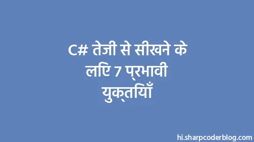C# तेजी से सीखने के लिए 7 प्रभावी युक्तियाँ - Thumbnail
