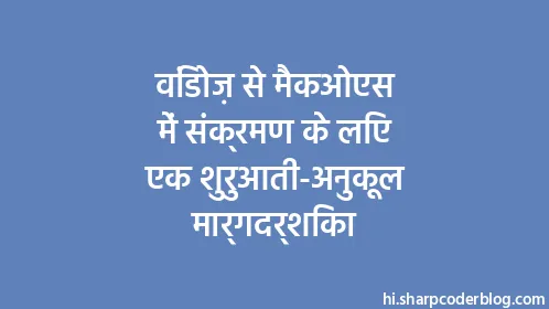 विंडोज़ से मैकओएस में संक्रमण के लिए एक शुरुआती-अनुकूल मार्गदर्शिका - Thumbnail