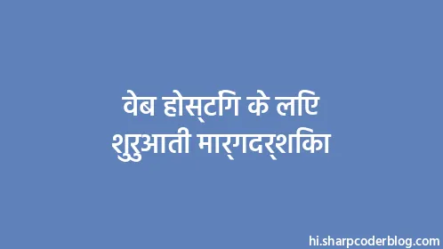वेब होस्टिंग के लिए शुरुआती मार्गदर्शिका - Thumbnail