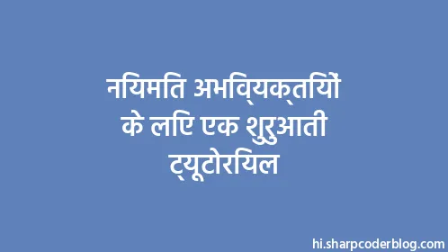 नियमित अभिव्यक्तियों के लिए एक शुरुआती ट्यूटोरियल - Thumbnail