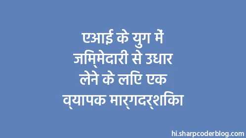 एआई के युग में जिम्मेदारी से उधार लेने के लिए एक व्यापक मार्गदर्शिका - Thumbnail