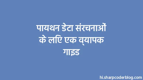 पायथन डेटा संरचनाओं के लिए एक व्यापक गाइड - Thumbnail