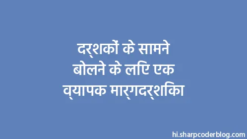 दर्शकों के सामने बोलने के लिए एक व्यापक मार्गदर्शिका - Thumbnail