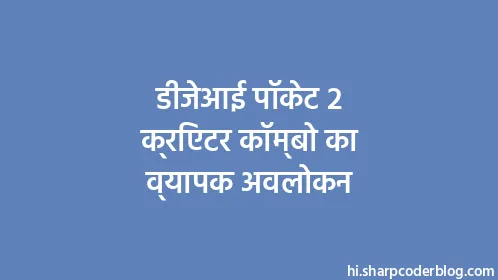 डीजेआई पॉकेट 2 क्रिएटर कॉम्बो का व्यापक अवलोकन - Thumbnail