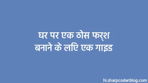 घर पर एक ठोस फर्श बनाने के लिए एक गाइड - Thumbnail