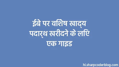 ईबे पर विशेष खाद्य पदार्थ खरीदने के लिए एक गाइड - Thumbnail