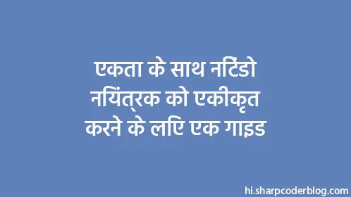 एकता के साथ निंटेंडो नियंत्रक को एकीकृत करने के लिए एक गाइड - Thumbnail