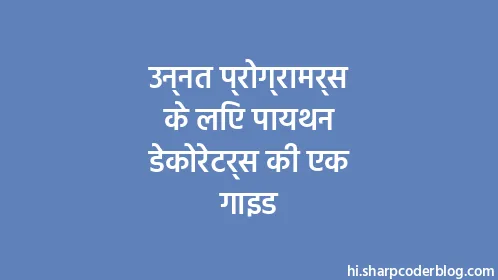 उन्नत प्रोग्रामर्स के लिए पायथन डेकोरेटर्स की एक गाइड - Thumbnail