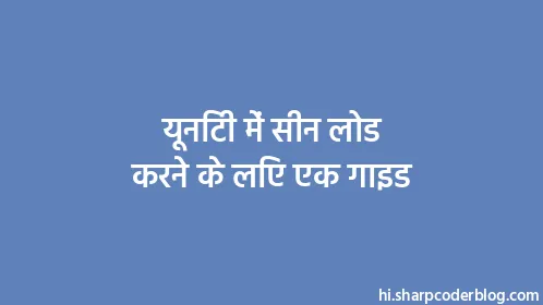 यूनिटी में सीन लोड करने के लिए एक गाइड - Thumbnail