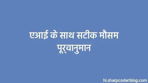 एआई के साथ सटीक मौसम पूर्वानुमान - Thumbnail