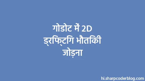 गोडोट में 2D ड्रिफ्टिंग भौतिकी जोड़ना - Thumbnail
