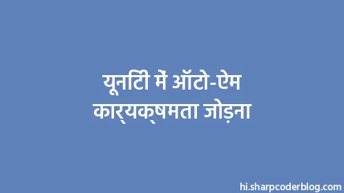 यूनिटी में ऑटो-ऐम कार्यक्षमता जोड़ना - Thumbnail