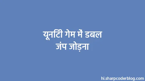 यूनिटी गेम में डबल जंप जोड़ना - Thumbnail