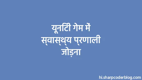 यूनिटी गेम में स्वास्थ्य प्रणाली जोड़ना - Thumbnail