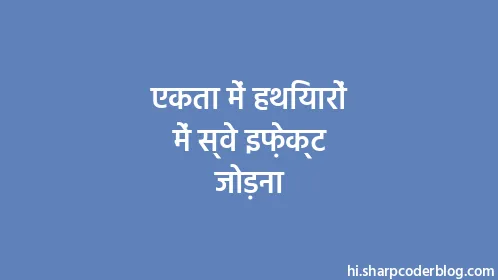 एकता में हथियारों में स्वे इफ़ेक्ट जोड़ना - Thumbnail