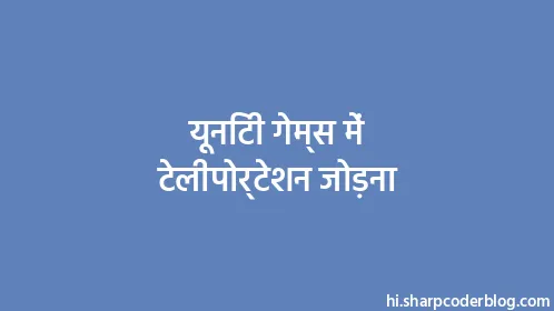 यूनिटी गेम्स में टेलीपोर्टेशन जोड़ना - Thumbnail