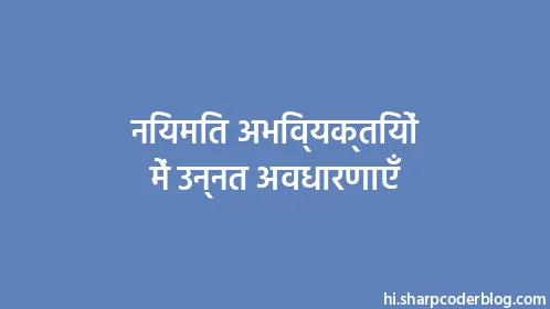 नियमित अभिव्यक्तियों में उन्नत अवधारणाएँ - Thumbnail