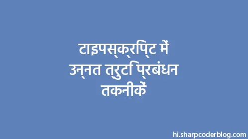 टाइपस्क्रिप्ट में उन्नत त्रुटि प्रबंधन तकनीकें - Thumbnail