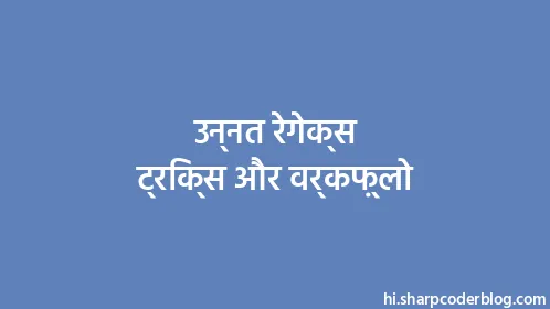 उन्नत रेगेक्स ट्रिक्स और वर्कफ़्लो - Thumbnail