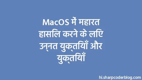 MacOS में महारत हासिल करने के लिए उन्नत युक्तियाँ और युक्तियाँ - Thumbnail