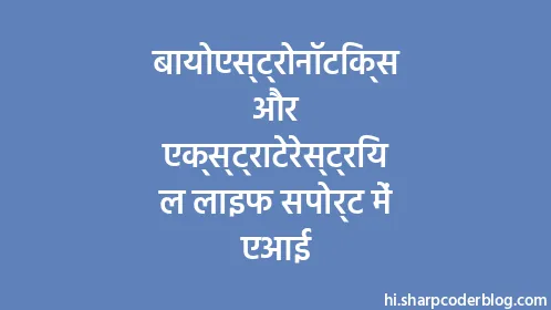 बायोएस्ट्रोनॉटिक्स और एक्स्ट्राटेरेस्ट्रियल लाइफ सपोर्ट में एआई - Thumbnail