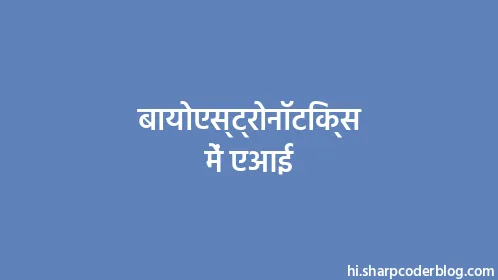 बायोएस्ट्रोनॉटिक्स में एआई - Thumbnail