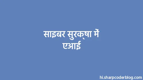 साइबर सुरक्षा में एआई - Thumbnail