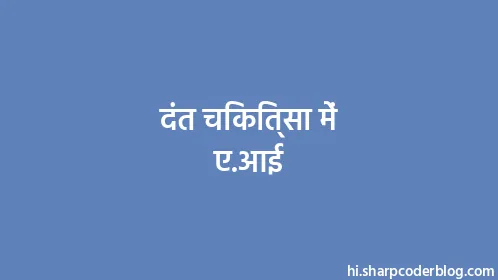 दंत चिकित्सा में ए.आई - Thumbnail