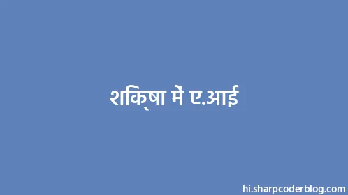 शिक्षा में ए.आई - Thumbnail