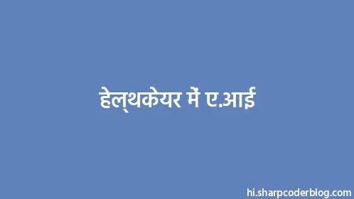 हेल्थकेयर में ए.आई - Thumbnail
