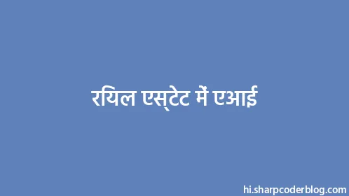 रियल एस्टेट में एआई - Thumbnail