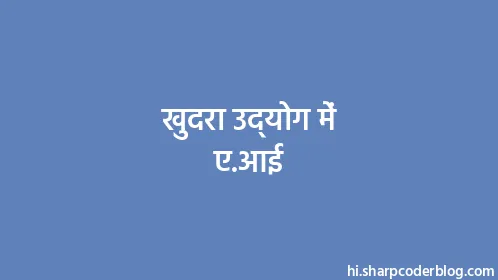 खुदरा उद्योग में ए.आई - Thumbnail