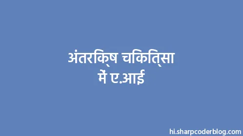 अंतरिक्ष चिकित्सा में ए.आई - Thumbnail