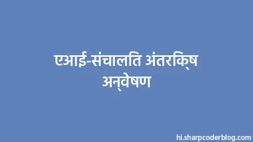 एआई-संचालित अंतरिक्ष अन्वेषण - Thumbnail