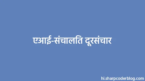 एआई-संचालित दूरसंचार - Thumbnail